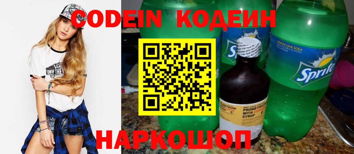 Codein Purple Drank  Вход с VPN  Кодеиновый сироп Lean Purple Drank  Темрюк 