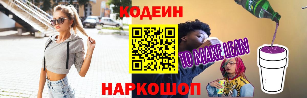 Кодеиновый сироп Lean напиток Lean (лин) Темрюк